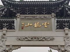 -云龙山