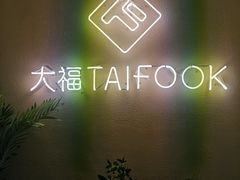 -TAIFORKS 大福食堂·山葵烤肉料理·拌饭(宝安店)