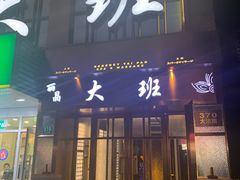 -丽晶大班SPA(大沽店)
