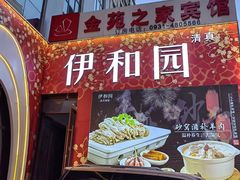 -伊和园清真餐饮