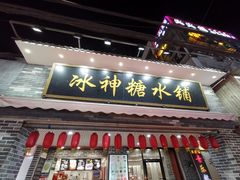 门面-冰神糖水铺(国贸中心店)