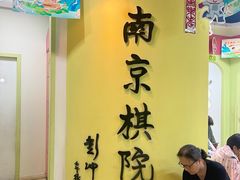 -南京棋院(奥体校区)