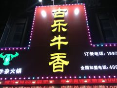 门面-古乐牛香·鲜牛肉牛杂火锅(解放东路店)