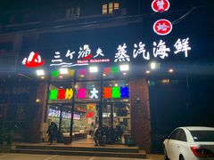 门面-四海蒸鲜蒸汽海鲜自助(北戴河店)