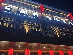 -古韵轩·园林餐厅