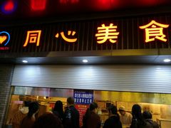 门面-同心楼(解放北路店)