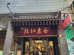 -赵记素斋·绿豆馅饼(钟楼小区店)