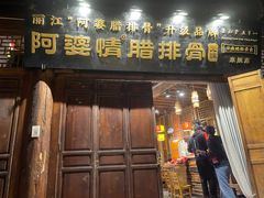 -阿婆情腊排骨火锅(古城旗舰店)