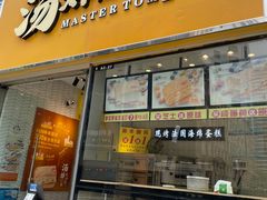 门面-汤姆大师傅鲜香牛肉饼(深圳保利文化广场店)