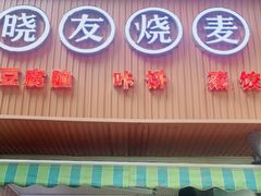 门面-晓友烧麦(光华村店)