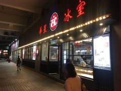 -華人 華星冰室(氹仔 店)