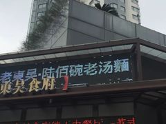 -老东吴食府(雅都店)