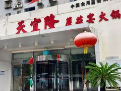 -天宜隆蘑菇宴火锅(石景山旗舰店)