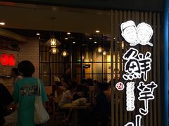 门面-鲜芋仙(南开大悦城店)