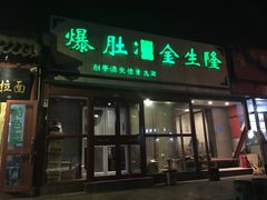 门面-金生隆(六铺炕店)