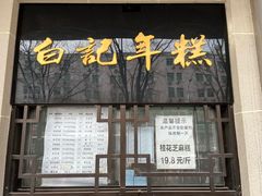 -清真·白记年糕(牛街北口店)