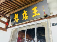 -孝店王酒酿馒头(安昌1店)