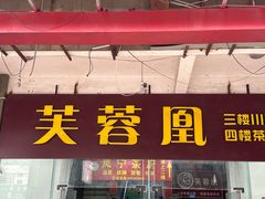 -芙蓉凰花园酒楼