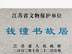 -钱钟书故居