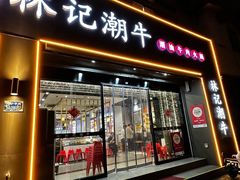 -林记潮牛·牛肉火锅(上马墩店)