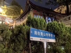 -龙门石窟-香山寺