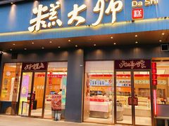 -糕大师•手作鲜糕点(滨湖万达店)