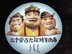 -三个蒙古大叔羊肉串(大宁店)