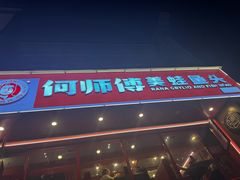 -何师傅美蛙鱼头(汉街店)