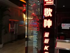 -歌神量贩式KTV(金谊店)