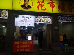 -花市豌杂面(民生路店)