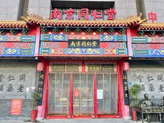 -南京同仁堂(园山南路店)