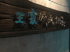 门面-王家渡火锅店(亦庄店)