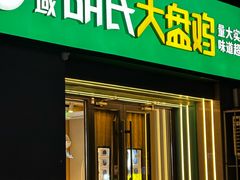 -西域胡氏大盘鸡(谈固店)