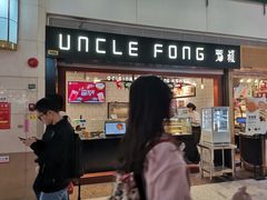 门面-芳叔(江南新地店)