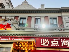 -必点海鲜·海肠捞饭(滨江道一店)