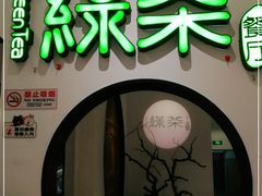 门面-绿茶餐厅(西单老佛爷店)