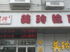 门面-美玲拉面(滨海总店)