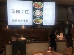 -聚园面庄(新光天地店)
