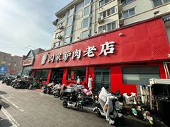 -闫家驴肉老店(华电一校店)
