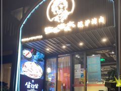 门面-西塔老太太泥炉烤肉(望京一店)