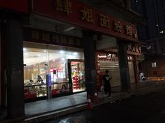 肉丝粉-肆姐面粉馆(坡子街店)