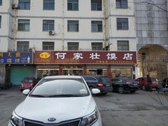 -何家壮馍店(南关总店)