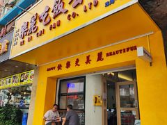 -樂麗餐室 · 本地茶餐廳(扬名广场店)