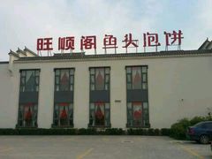 -旺顺阁鱼头泡饼(小红门店)