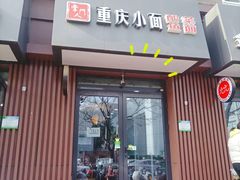 门面-重庆小面(西市场店)