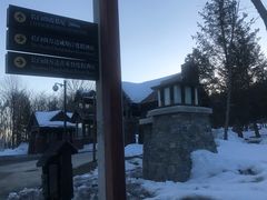 -长白山万达喜来登度假酒店