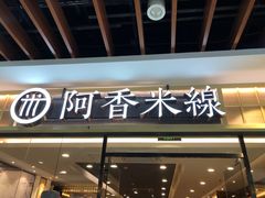 -阿香米线(大唐西市大润发店)