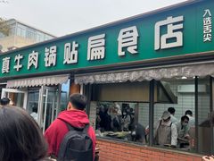 -草桥清真牛肉锅贴扁食店
