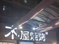 -木屋烧烤(白石洲店)