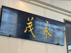 -永茂驴肉(莲池南大街总店)